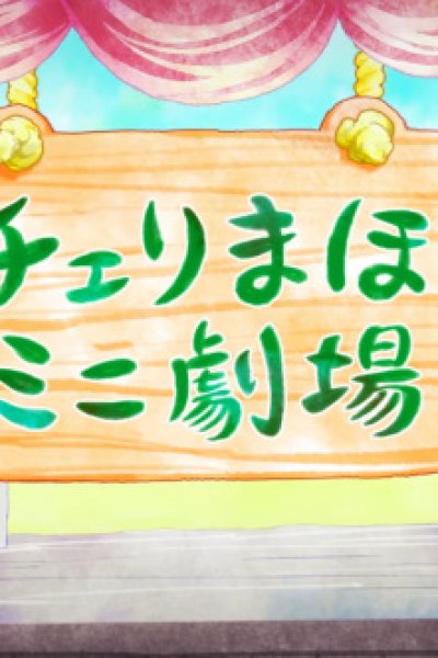 Cherry Mahou Mini Gekijou