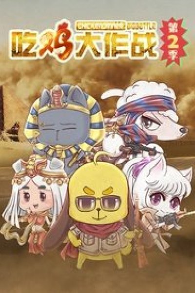 Chi Ji Da Zuozhan 2nd Season