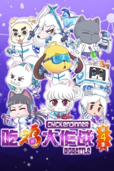 Chi Ji Da Zuozhan 4th Season