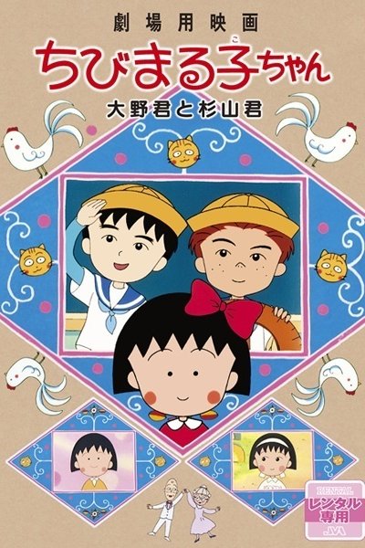 Chibi Maruko-chan Movie