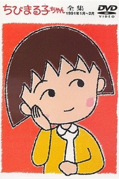 Chibi Maruko-chan Special