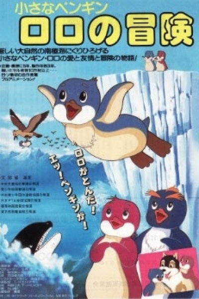 Chiisana Penguin Lolo no Bouken