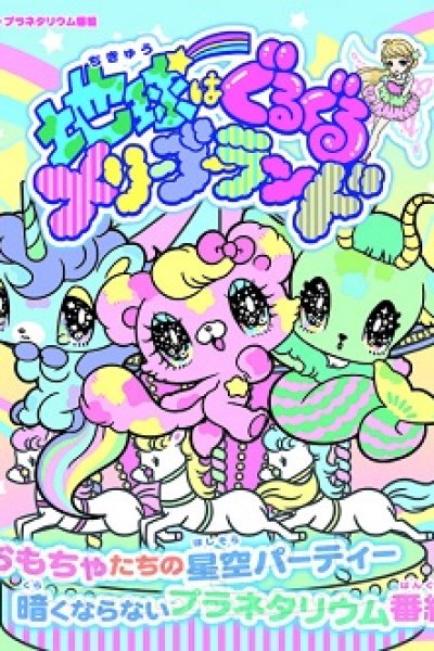 Chikyuu wa Guruguru Merry-Go-Round