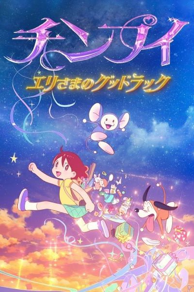 Chinpui: Eri-sama no Good Luck