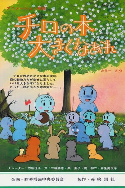 Chiro no Ki Ookiku Naare