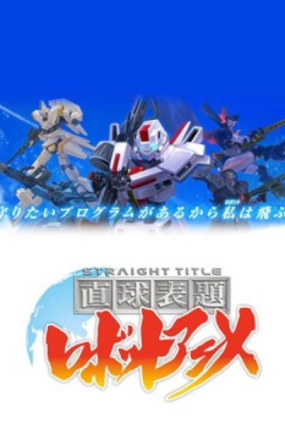 Chokkyuu Hyoudai Robot Anime: Straight Title