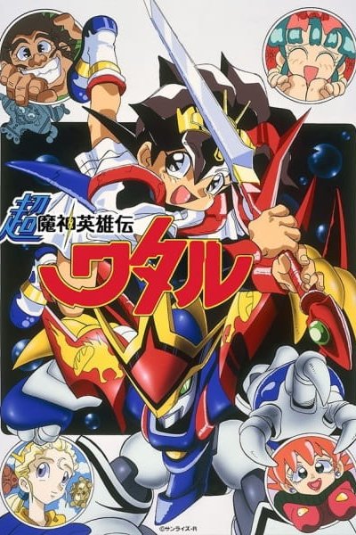 Chou Mashin Eiyuuden Wataru