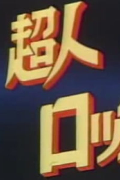 Choujin Locke Special