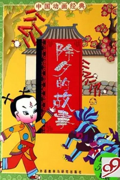 Chu Xi De Gushi