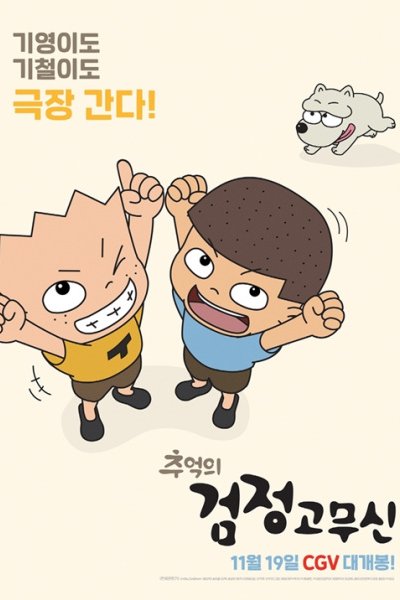 Chueog-ui Geomjeong Gomusin