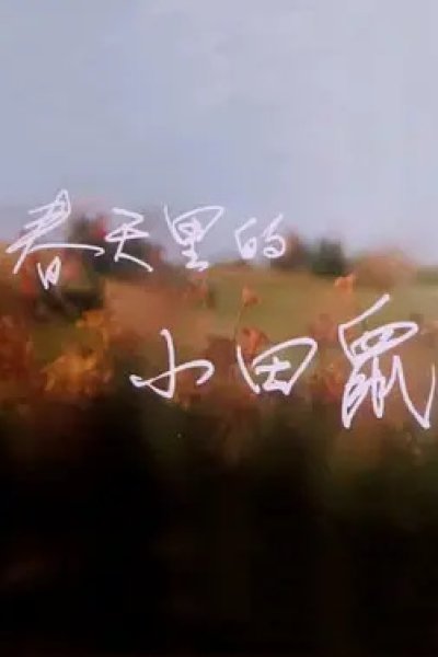 Chuntian Li De Xiaotian Shu