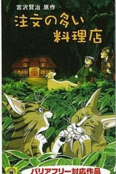 Chuumon no Ooi Ryouriten (1993)