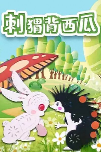 Ci Wei Bei Xi Gua