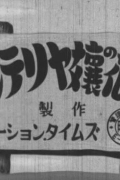 Cinterrier-jou no Hanamuko