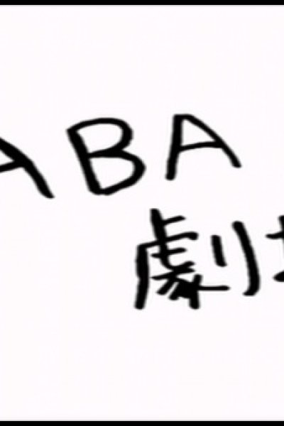 Code Geass: Hangyaku no Lelouch DVD Magazine: Omake Flash - Baba Theater