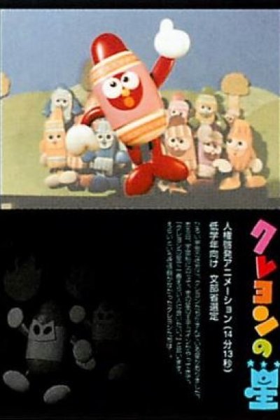 Crayon no Hoshi