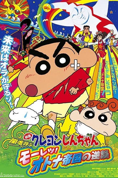 Crayon Shin-chan Movie 09: Arashi wo Yobu Mouretsu! Otona Teikoku no Gyakushuu