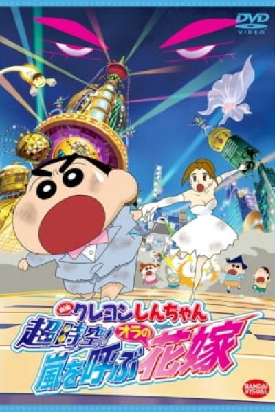 Crayon Shin-chan Movie 18: Chou Jikuu! Arashi wo Yobu Ora no Hanayome