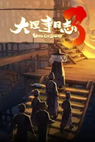 Da Li Si Rizhi 3rd Season