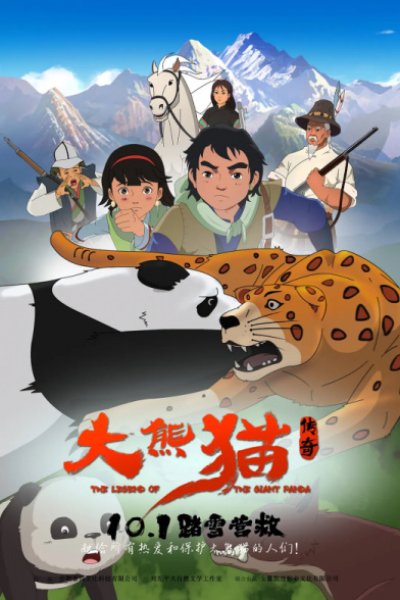 Da Xiongmao Chuanqi