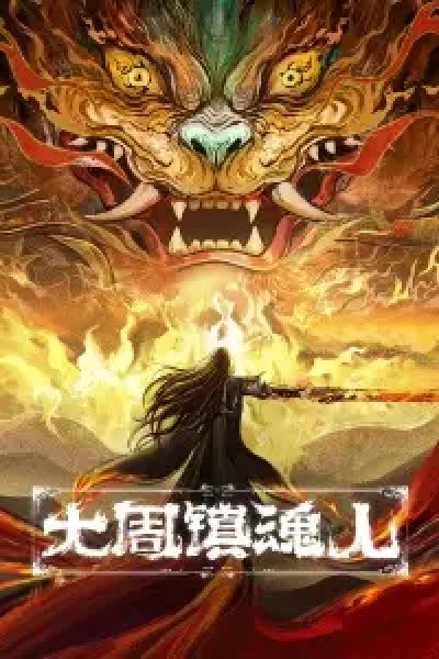 Da Zhou Zhen Hun Ren