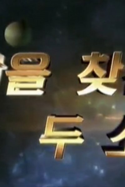 Dab-eul Chaj-eun du Sonyeon