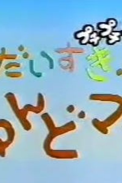 Daisuki! Nendomama
