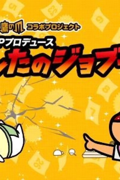 Daiyoshi P Produce Ashita no Jobuubu