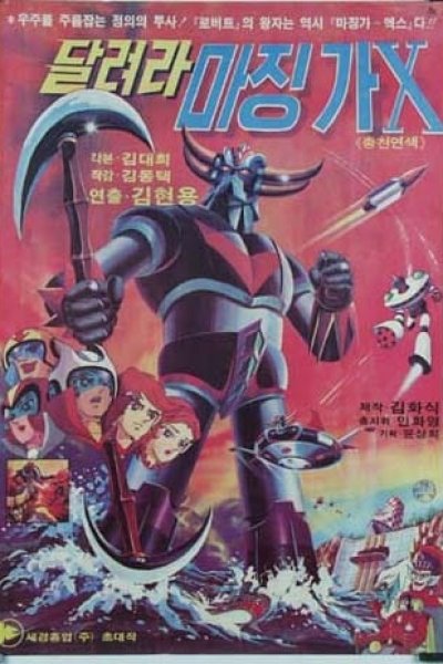 Dallyeola Majing-ga-X