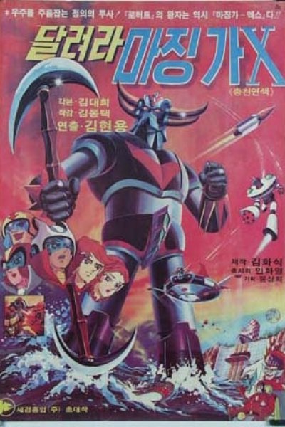 Dallyeola Majing-ga-X