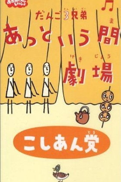 Dango San Kyoudai Attoiuma Gekijou