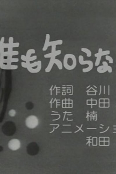Daremo Shiranai