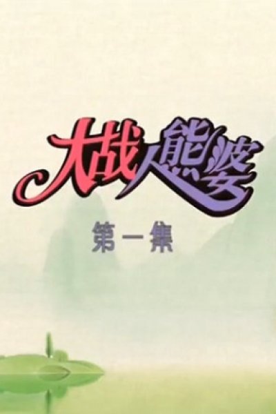Dazhan Ren Xiong Po