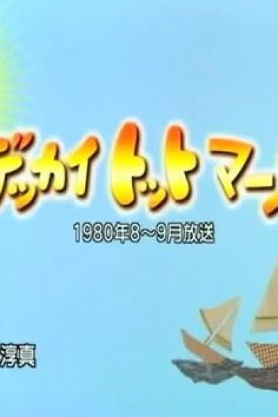 Dekkai Totto March