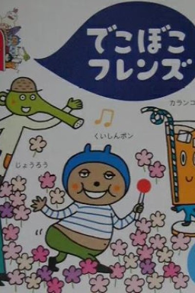 Deko Boko Friends 4