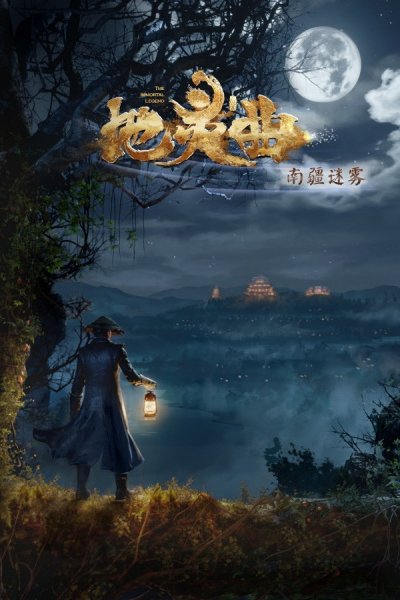 Di Ling Qu: Nanjiang Miwu