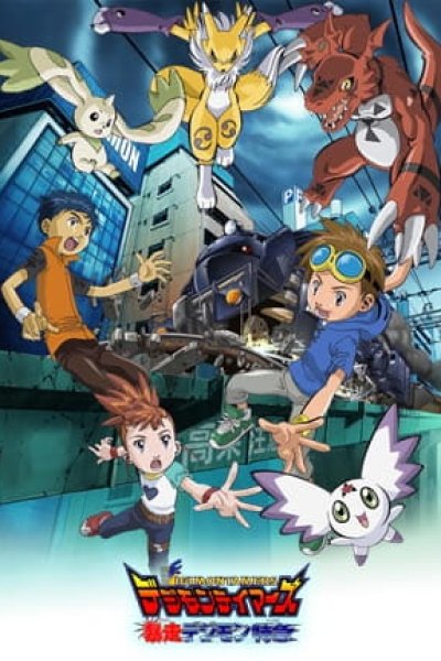 Digimon Tamers: Bousou Digimon Tokkyuu