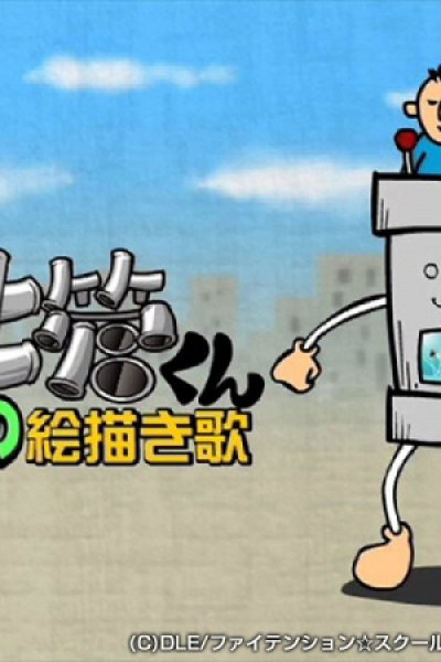 Dokan-kun Nanika no Ekaki Uta