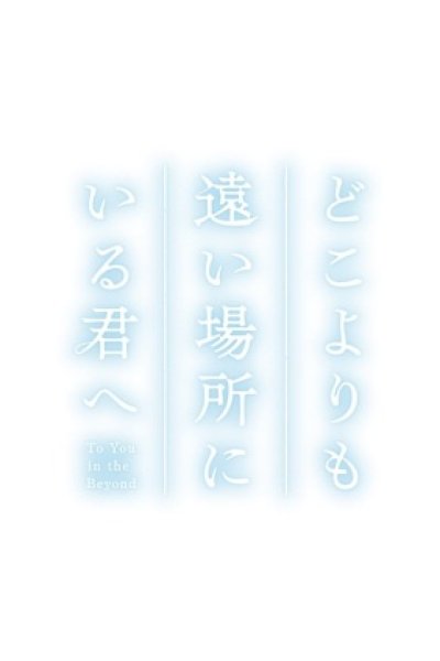 Doko yori mo Tooi Basho ni Iru Kimi e