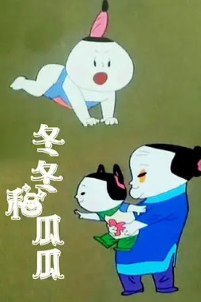 Dong Dong He Gua Gua