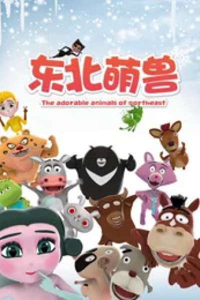 Dongbei Meng Shou