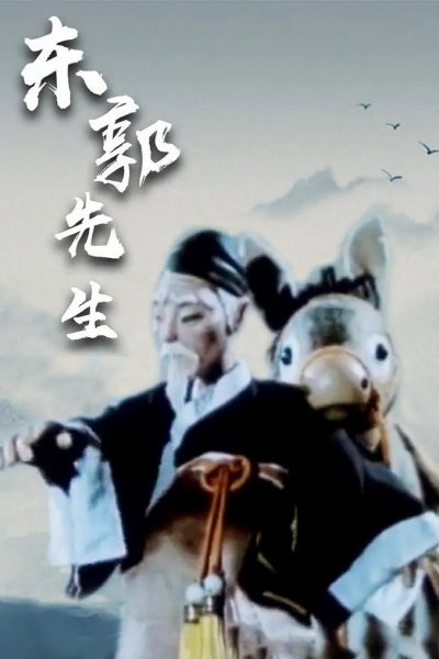 Dongguo Xiansheng