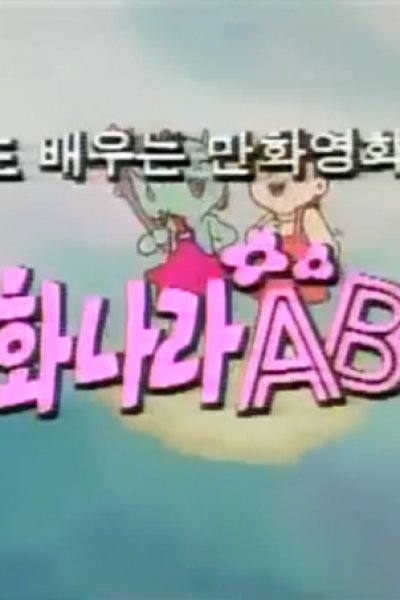 Donghwanala ABC