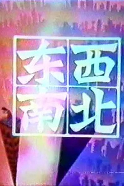 Dongxi Nanbei