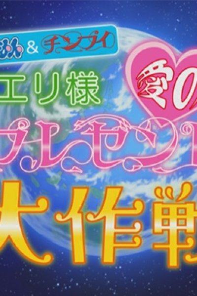 Doraemon & Chinpui: Eri-sama Ai no Present Daisakusen