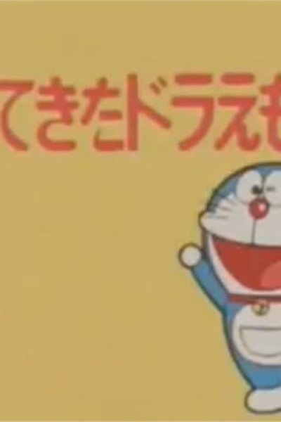 Doraemon: Kaette Kita Doraemon