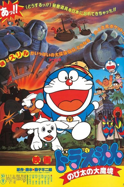 Doraemon Movie 03: Nobita no Daimakyou