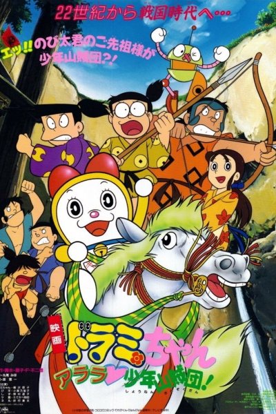 Dorami-chan: Arara Shounen Sanzokudan