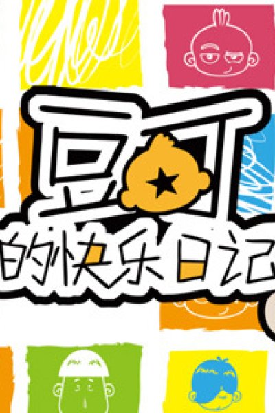 Dou Ding De Kuaile Riji