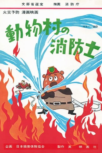 Doubutsu Mura no Shouboutai